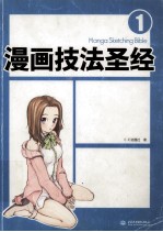 漫画技法圣经 1