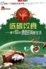 低碳饮食:属于你的绿色时尚新生活