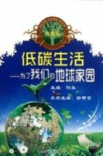 低碳饮食：为了我们的地球家园