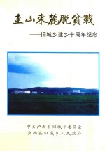 圭山东麓脱贫战 旧城乡建乡十周年纪念
