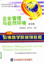企业管理与自然环境(英文版)