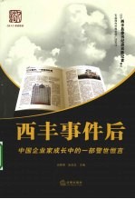 西丰事件后 中国企业家成长中的一部警世恒言