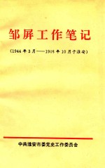 邹屏工作笔记 1944年3月19-46年10月于淮安