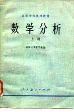 高等学校试用教材 数学分析 上册