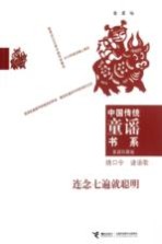 中国传统童谣书系 家庭珍藏版 连念七遍就聪明 绕口令 谜语歌