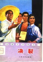 电影文学剧本 决裂