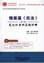 魏振瀛《民法》(第4版)笔记和考研真题详解