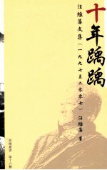 十年踽踽：汪维藩文集 1997-2007