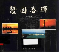 鳌园春晖