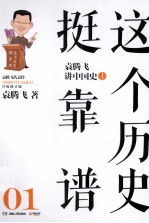 这个历史挺靠谱:袁腾飞讲中国历史 上