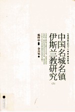 中国名城名镇伊斯兰教研究 上
