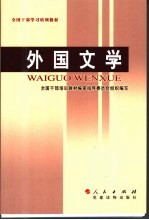 全国干部学习培训教材 外国文学