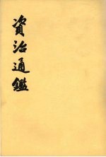 资治通鉴 第13册 卷185-199 唐高祖武德元年戊寅起 唐高宗永徽六年乙卯九月止