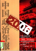 2006中国政治年报