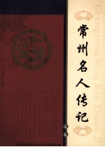 常州文史资料第19辑 常州名人传记(七)