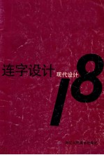 连字设计 现代设计 18