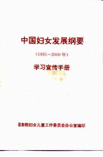 中国妇女发展纲要（1995～2000年） 学习宣传手册