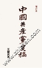 中国共产党史稿 增订本 第一篇 上海时期