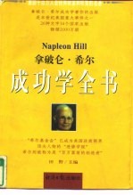 拿破仑·希尔 成功学全书(下)