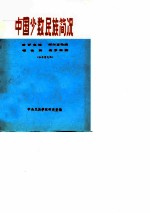中国少数民族简况 哈萨克族 柯尔克孜族 锡伯族 俄罗斯族