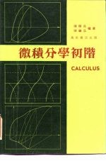 微积分学初阶