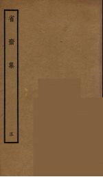省斋集 5
