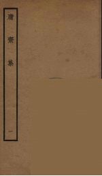 庸斋集 1