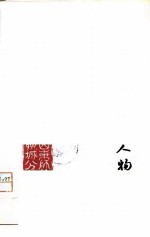 鲁迅杂文中的人物(征求意见本)
