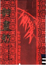 诗画舫 （下册）