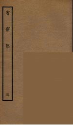 省斋集 3