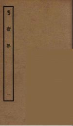 省斋集 1