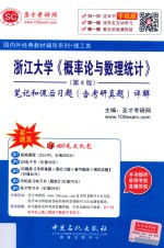 浙江大学《概率论与数理统计》 笔记和课后习题(含考研真题)详解 第4版