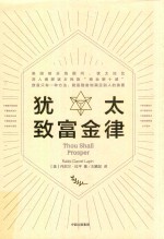 犹太致富金律
