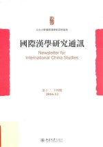 国际汉学研究通讯 第十三 十四期 2016.12