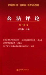 公法评论.第10卷