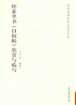 怀素草书《自叙帖》欣赏与临写