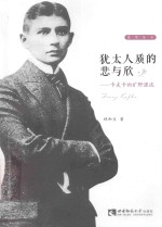 犹太人质的悲与欣 卡夫卡的旷野漂流