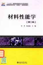 材料性能学 第2版