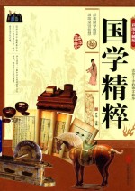 国学精粹 彩图全解版