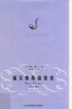 福尔摩斯探案选集 中英对照版