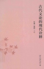 古代文论的现代诠释