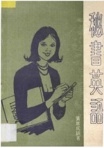 秘书英语