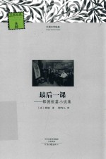 最后一课 都德短篇小说集