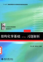 结构化学基础(第5版)习题解析