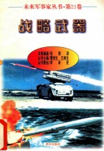 未来军事家丛书 第21卷 战略武器