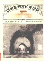 遗失在西方的中国史 老北京皇城写真全图(上)
