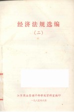 经济法规选编(二)