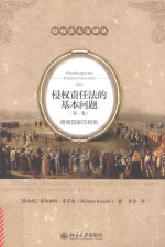 侵权责任法的基本问题(第一卷)德语国家的视角