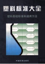 塑料标准大全 塑料基础标准和通用方法