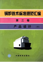 锅炉技术标准规范汇编 第三卷 产品设计 下